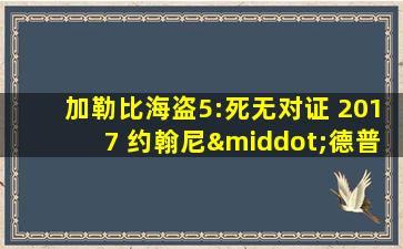 加勒比海盗5:死无对证 2017 约翰尼·德普